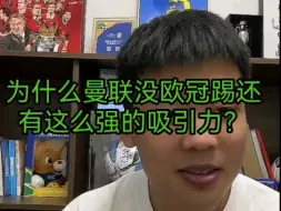 Tải video: 为什么曼联没有欧冠踢，这赛季还有这么强的吸引力？？？