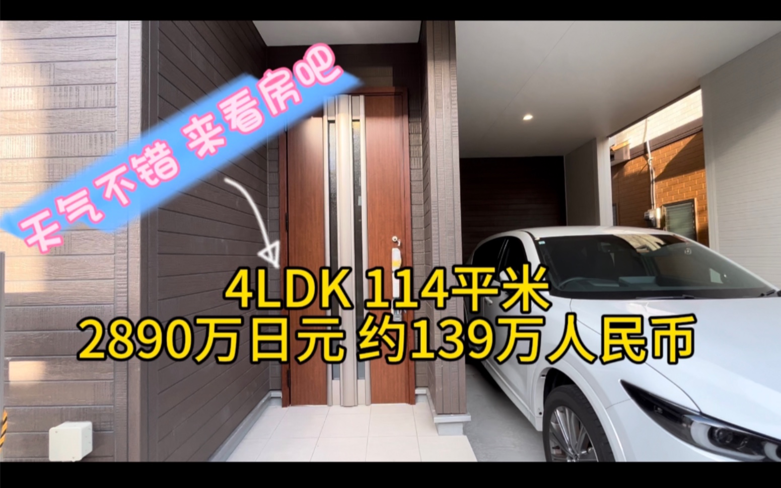 日本不动产 2980万日元 约139万人民币 4LDK 新筑一户建 3分钟 火速看完一套房哔哩哔哩bilibili