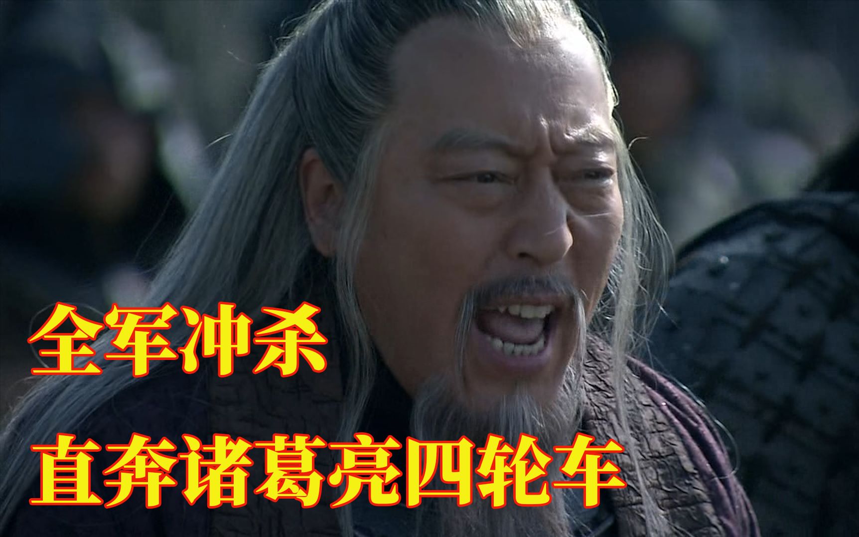 在b站看倪大红六大名场面我不吃我不喝我就要诸葛亮四轮车