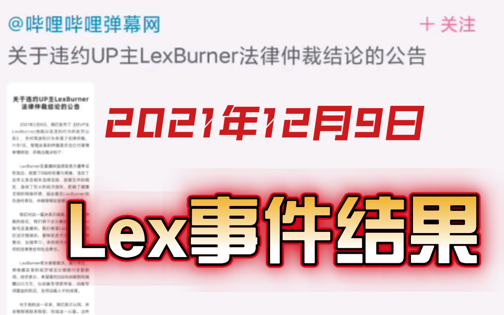 【Lex事件】历时10个月,掉粉251万,赔偿2000万哔哩哔哩bilibili