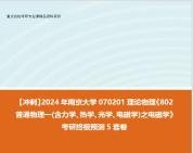 [图]【冲刺】2024年 南京大学070201理论物理《802普通物理一(含力学、热学、光学、电磁学)之电磁学》考研终极预测5套卷