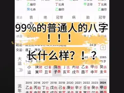 Скачать видео: 八字案例之99%的普通人的八字！！