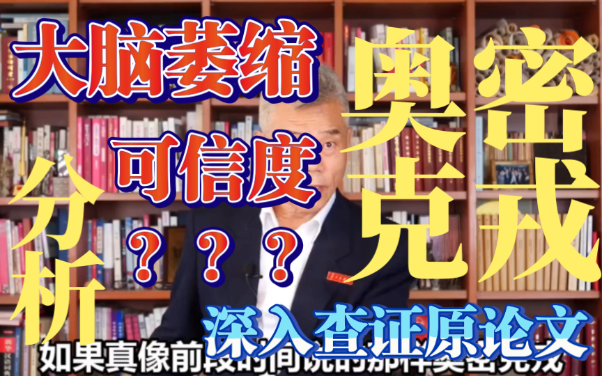 【科学查证】奥密克戎使大脑萎缩?纠错司马南视频!深入解析原论文,带你理解牛津研究哔哩哔哩bilibili