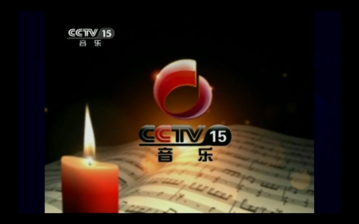 [图]CCTV15央视音乐频道20110715CCTV音乐厅片尾+经典开始前烛火光明颂ID