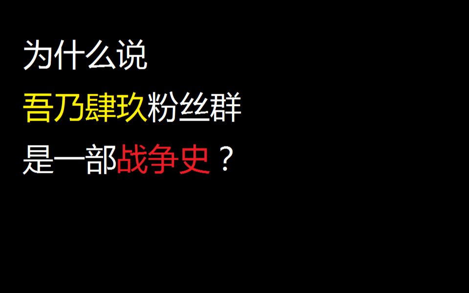 [图]【杂谈】吾乃肆玖粉丝群为什么像一部历史片？