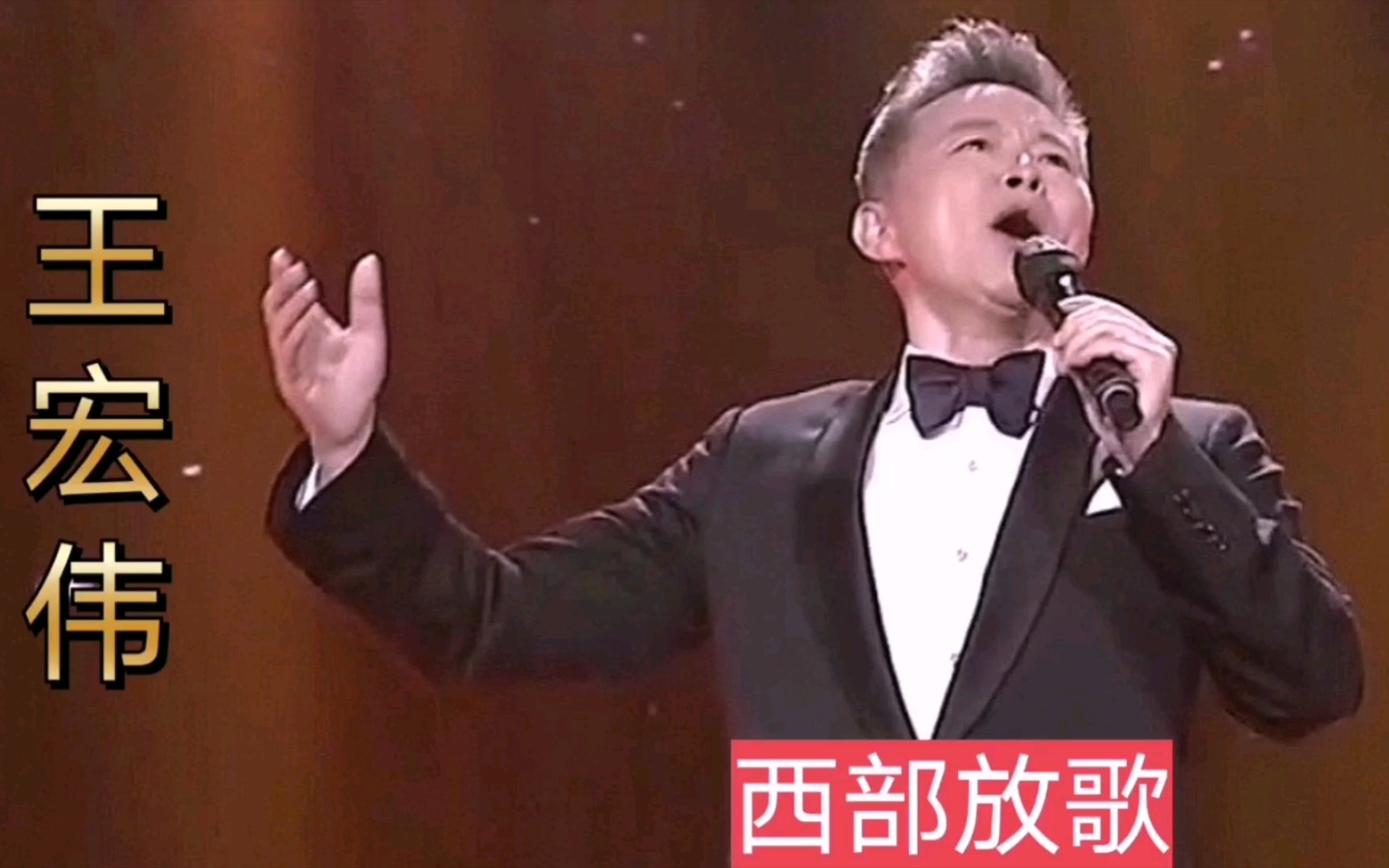 [图]民歌放送！王宏伟经典歌曲《西部放歌》，声音太嘹亮了