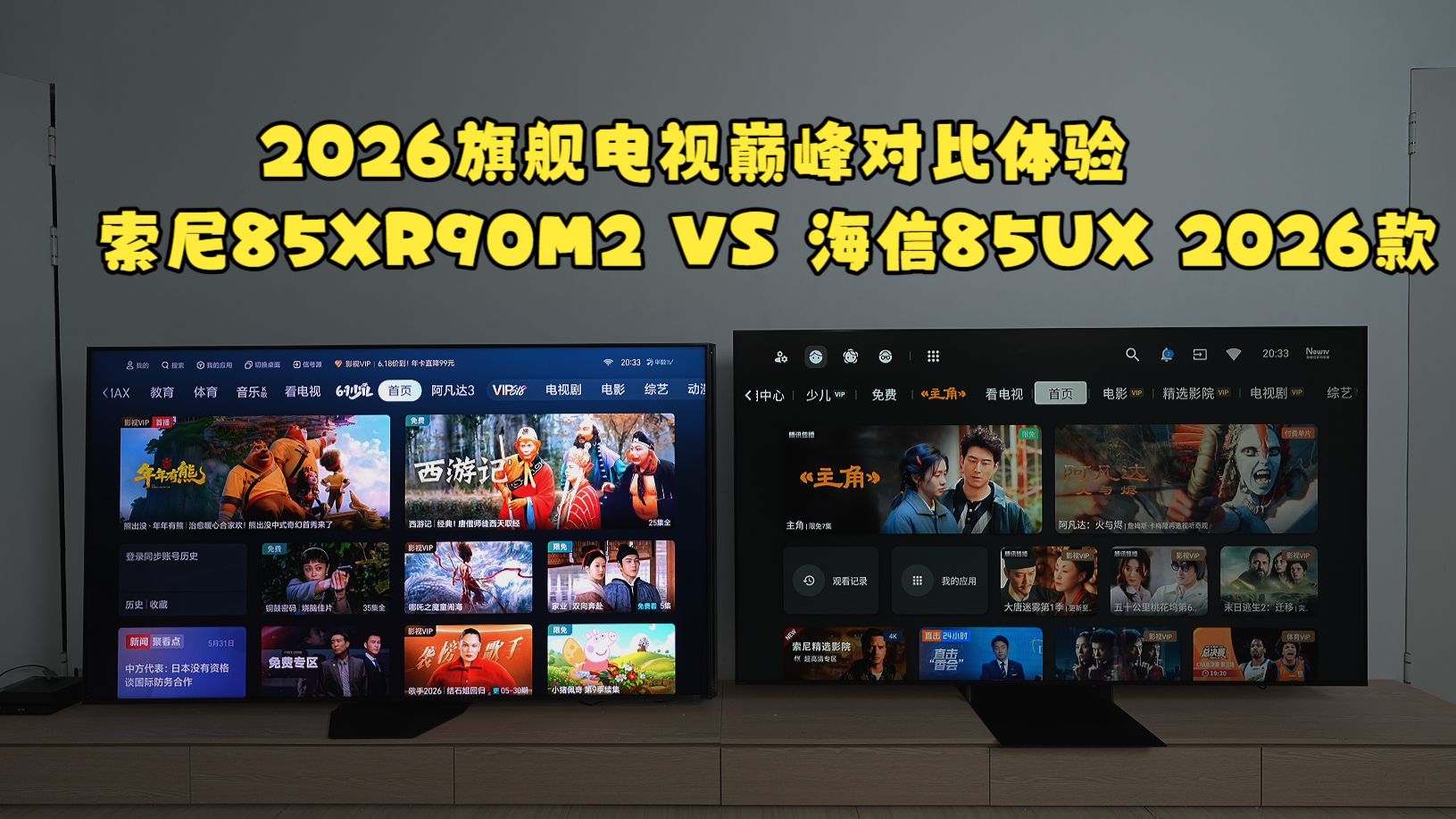 视听巅峰 双雄对决 索尼85XR90M2 VS 海信85UX 2026款