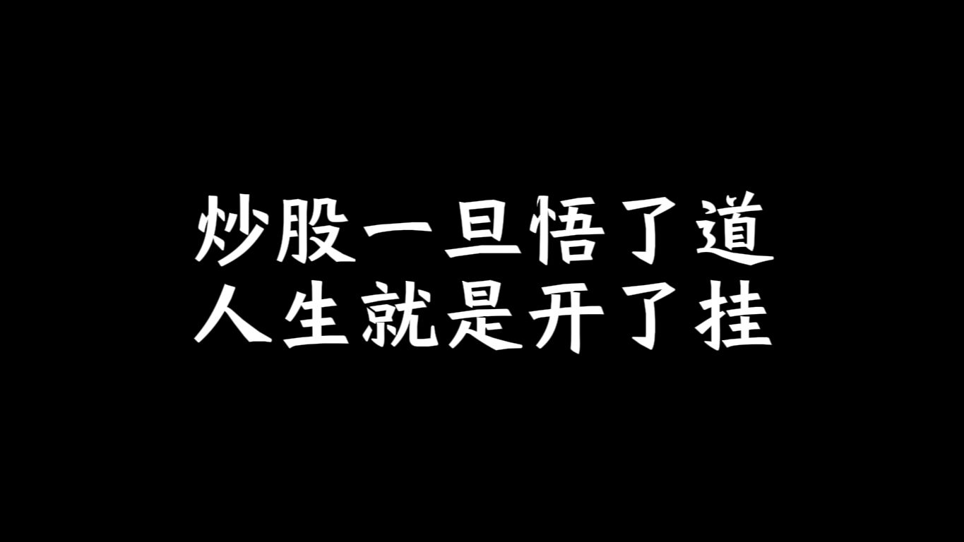 [图]炒股一旦悟了道，人生就是开了挂，真正的短线高手，只做这一种涨停板！