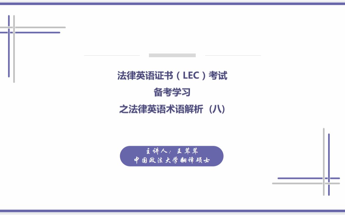 法律英语证书(LEC)考试备考学习之法律英语术语解析(八)哔哩哔哩bilibili