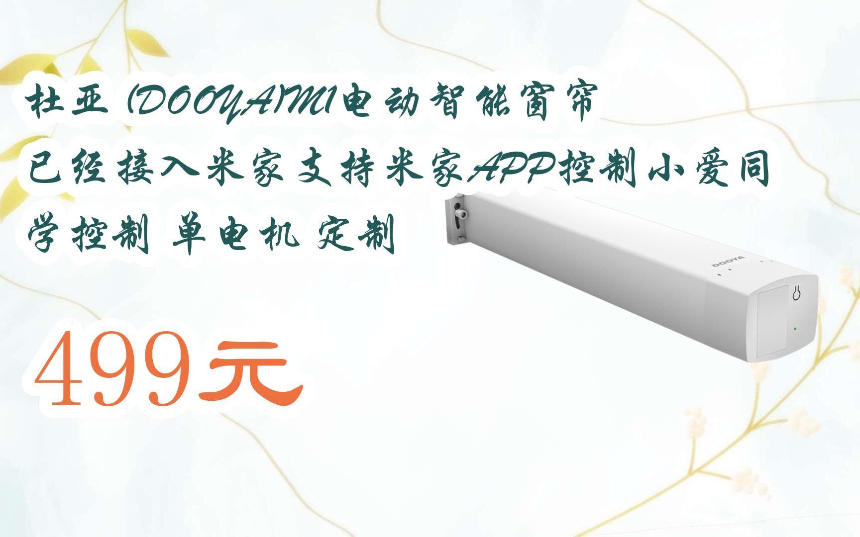 【京东|扫码领取好价信息】杜亚 (dooya)m1电动智能窗帘已经接入米家