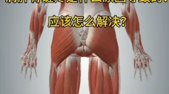 Download Video: 肩胛骨缝疼是什么原因导致的？应该怎么解决？