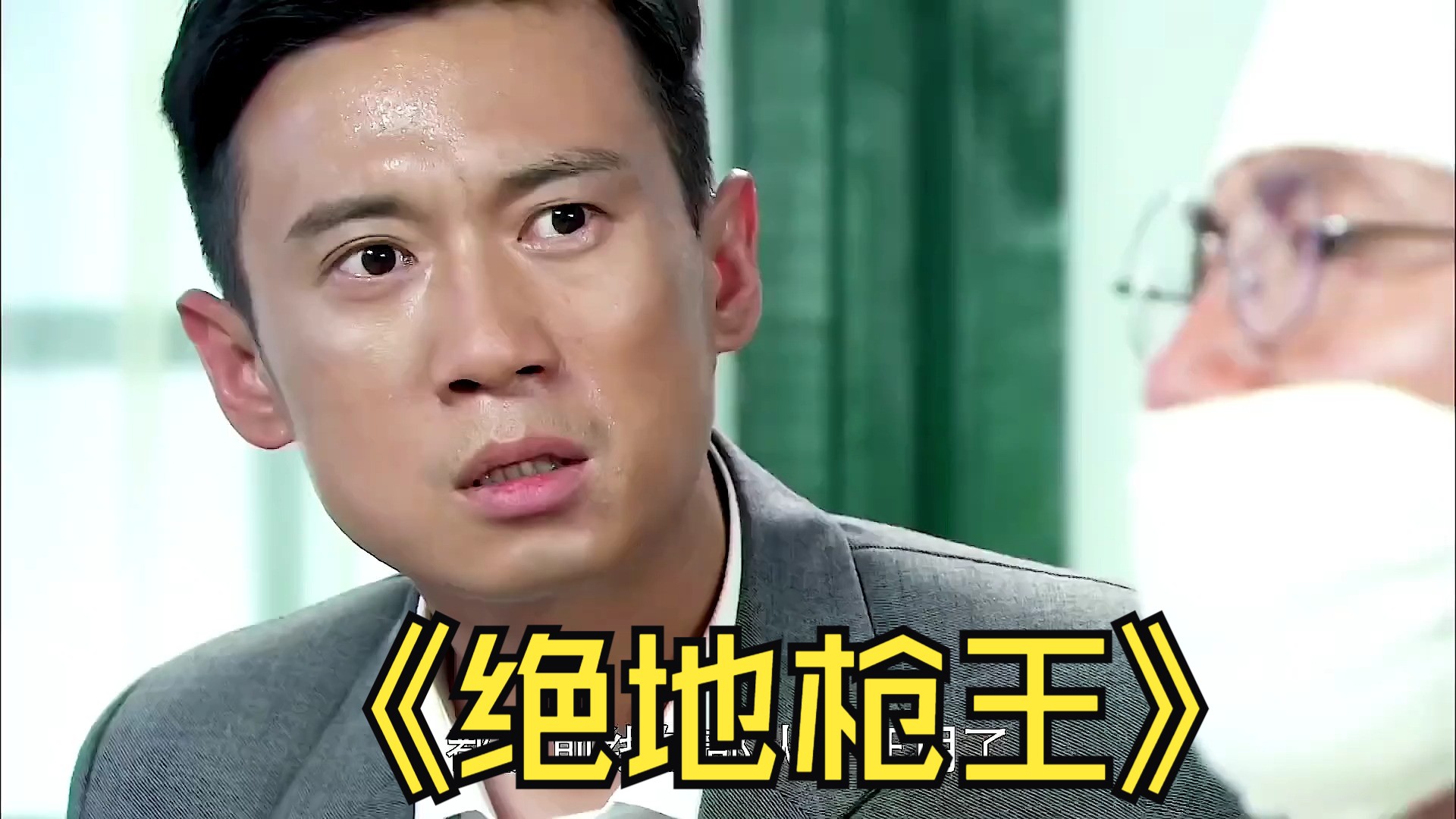 绝地枪王2 美女为枪王挡下致命一击!