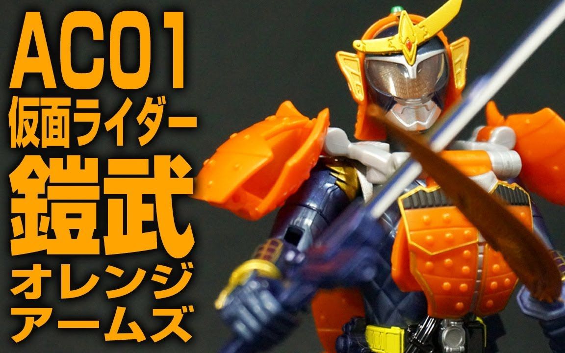 【假面骑士】傻橙(kamen rider gaimu)橙子装甲 ac01