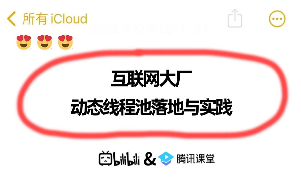 一口气刷完互联网大厂动态线程池落地与实践,让你面试少走99%的弯路!哔哩哔哩bilibili