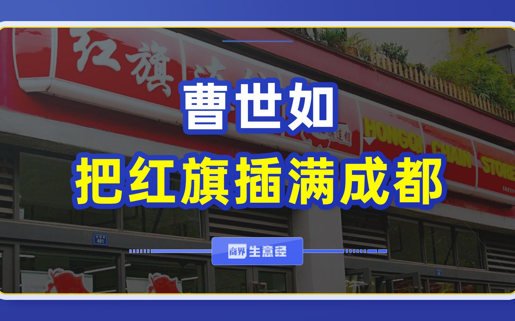 国际巨头都忌惮的红旗超市,其实是个接地气的嬢嬢哔哩哔哩bilibili