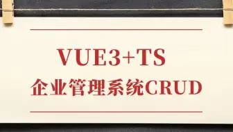 Vue3+TS后台管理系统CRUD（VUE3/前端开发/项目实战/高薪就业/毕业设计/AI）