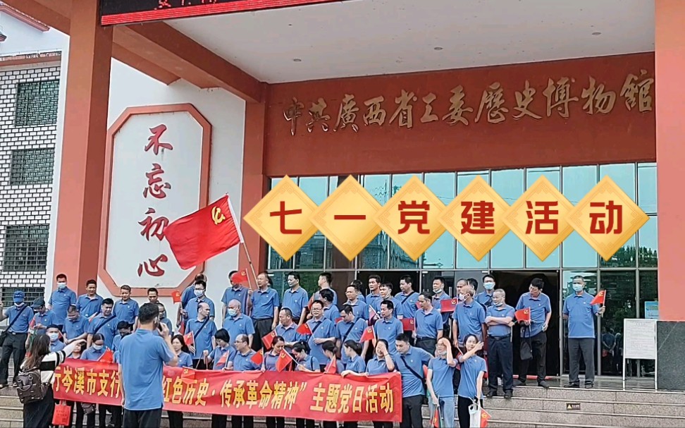 实拍:七一党建,前往贺州钟山县英家镇,参观广西工委历史博物馆哔哩哔哩bilibili