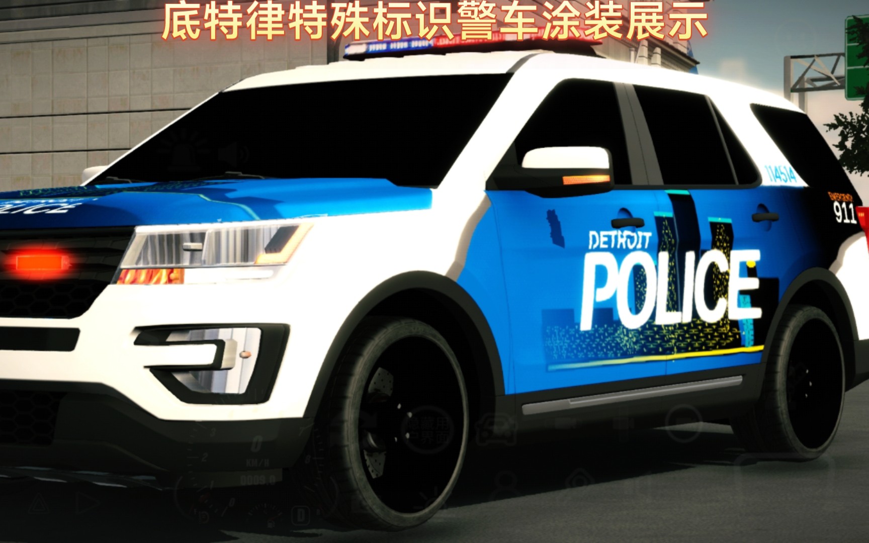 [cpk]底特律特殊标识警车涂装展示