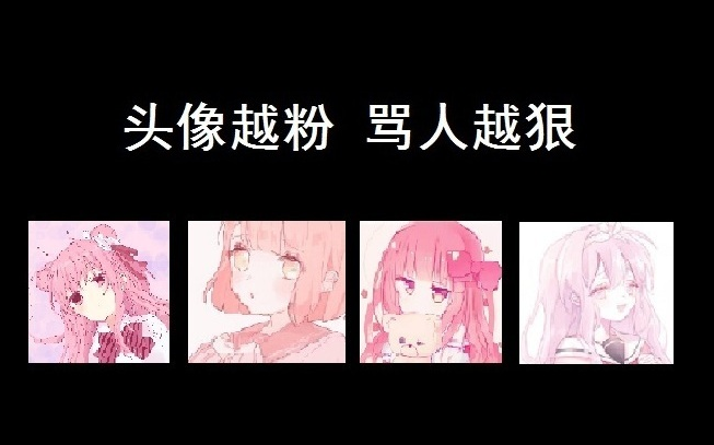 头像越粉 骂人越狠哔哩哔哩bilibili