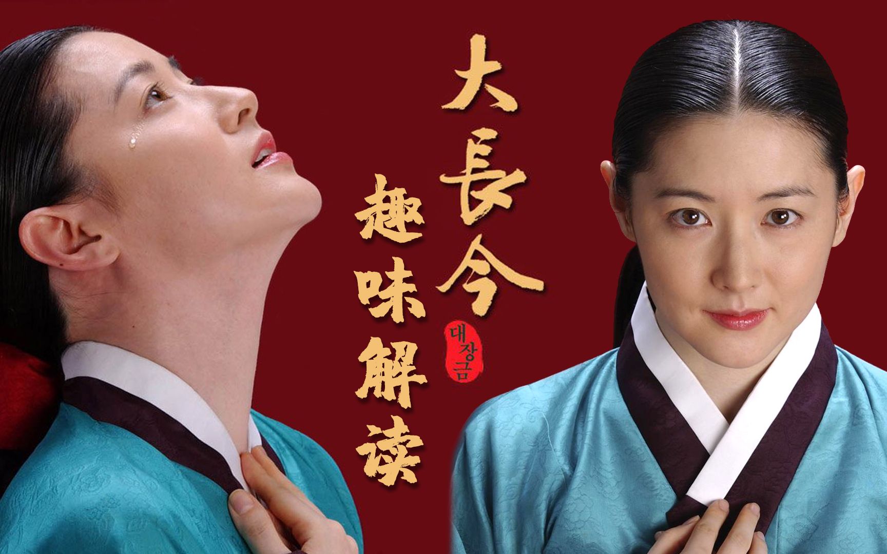 韩国最强下饭神剧!一口气看完《大长今》:饕餮美食陪你干饭!