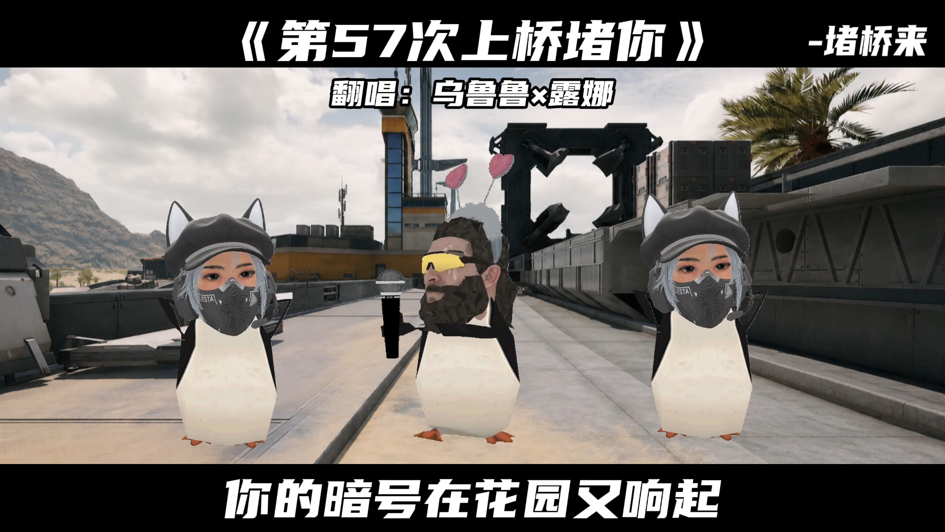 乌鲁鲁×露娜翻唱《第57次上桥堵你》（第57次取消发送）