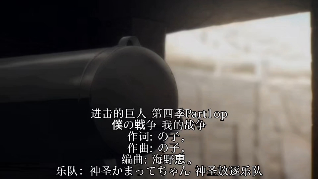 《进击的巨人》第四季op 我的战争-僕の戦争