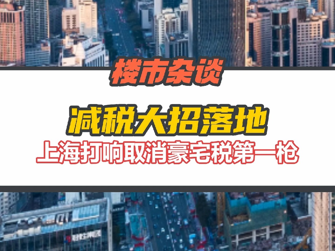 上海官宣取消豪宅税!一系列减税大招正式落地哔哩哔哩bilibili