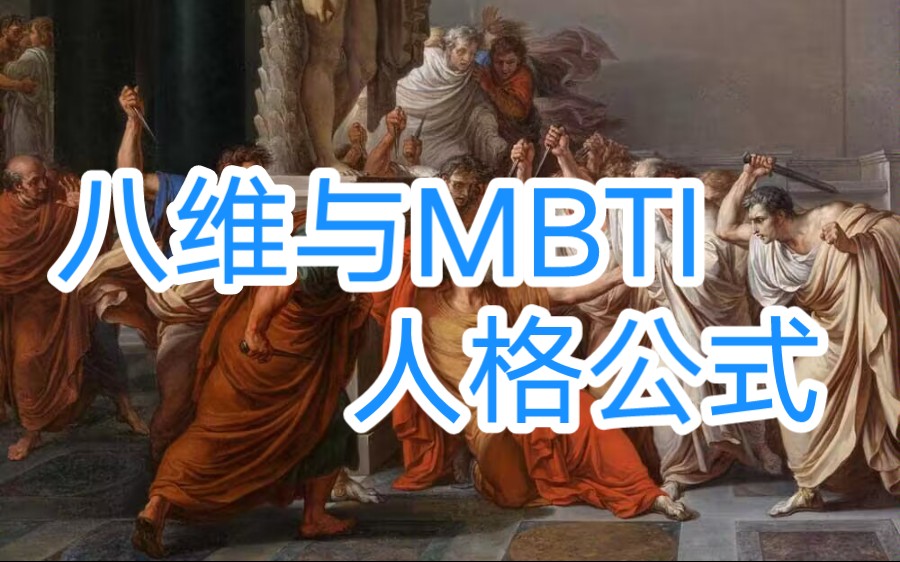 [图][纳式精讲]荣格八维与MBTI人格公式（干货预告）