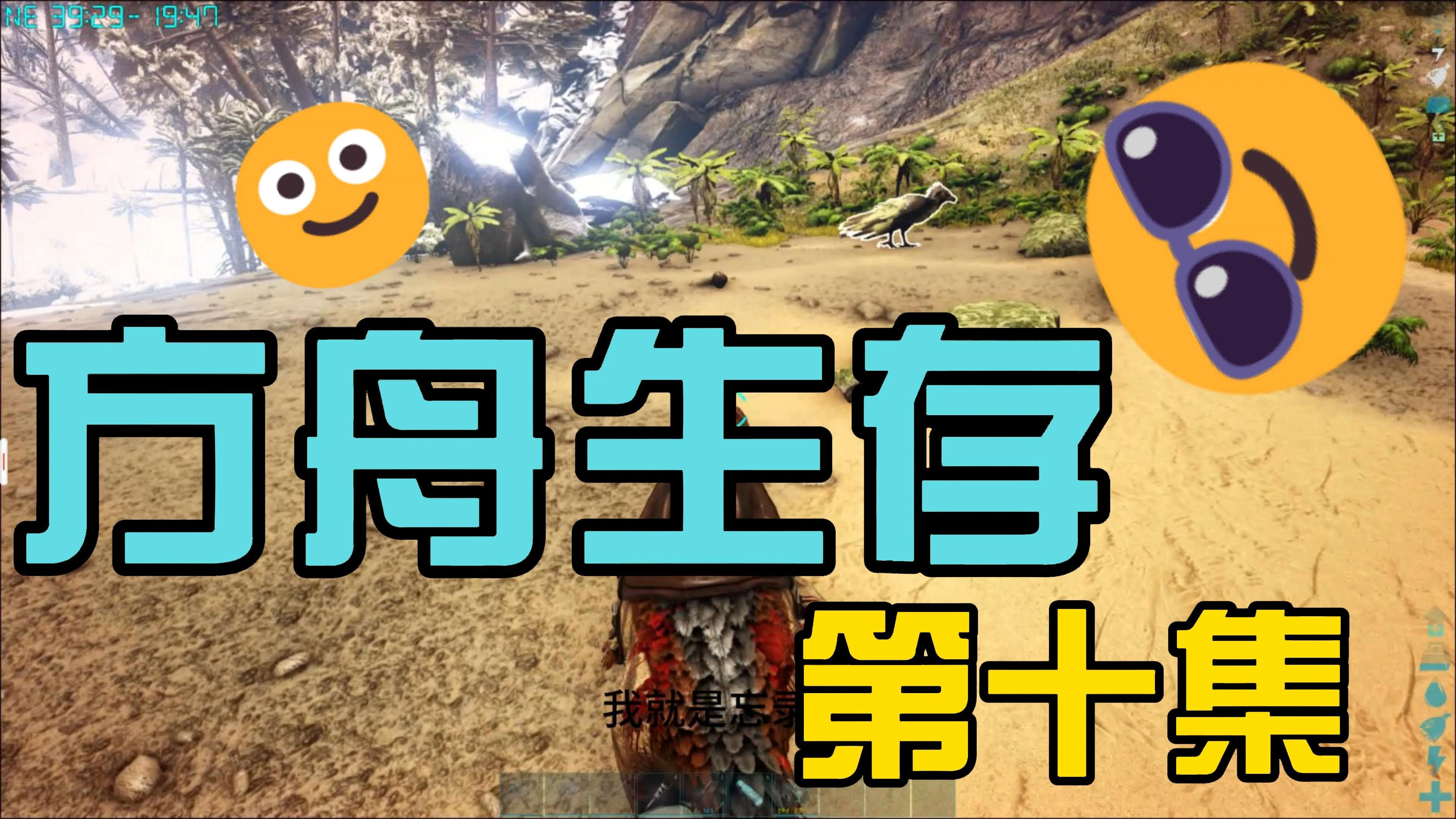 方舟生存进化第十集