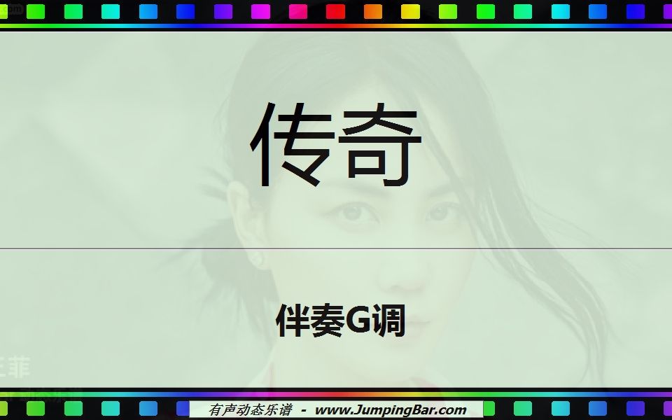 《传奇》伴奏G调 [ JumpingBar 有声动态乐谱 ]哔哩哔哩bilibili