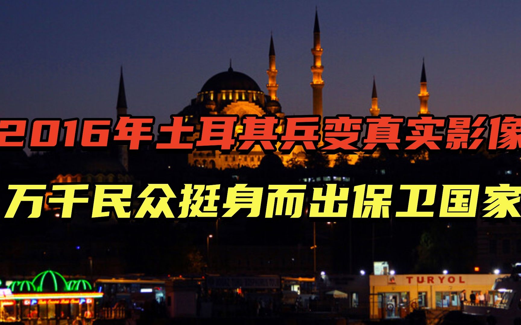 2016年土耳其军事政变,万千群众团结一致,护国场面撼动人心哔哩哔哩bilibili