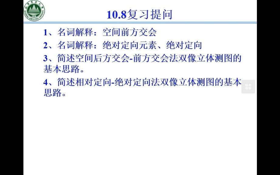 《摄影测量学》第10次课 3.5立体像对的光束法严密解哔哩哔哩bilibili