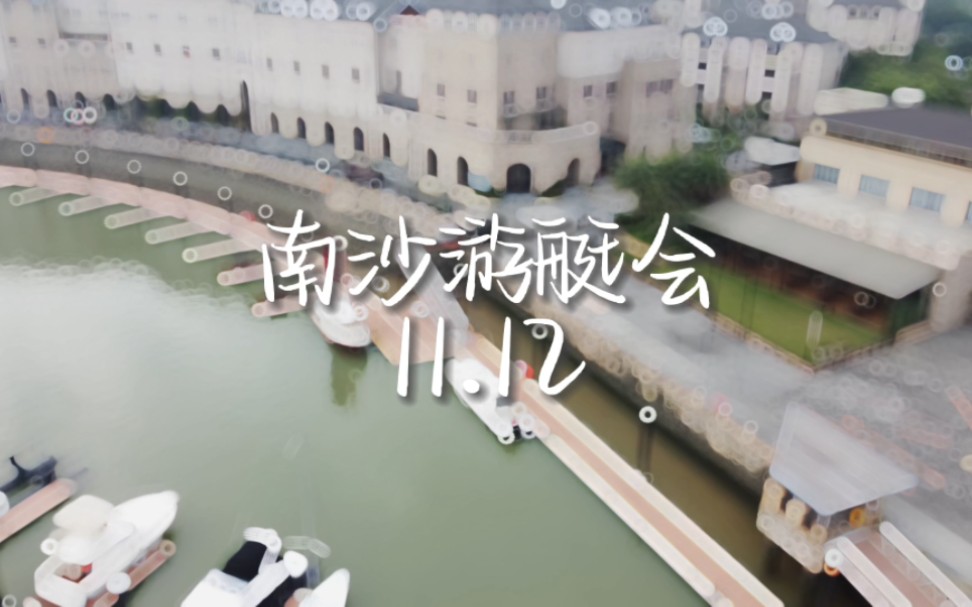 南沙游艇会哔哩哔哩bilibili