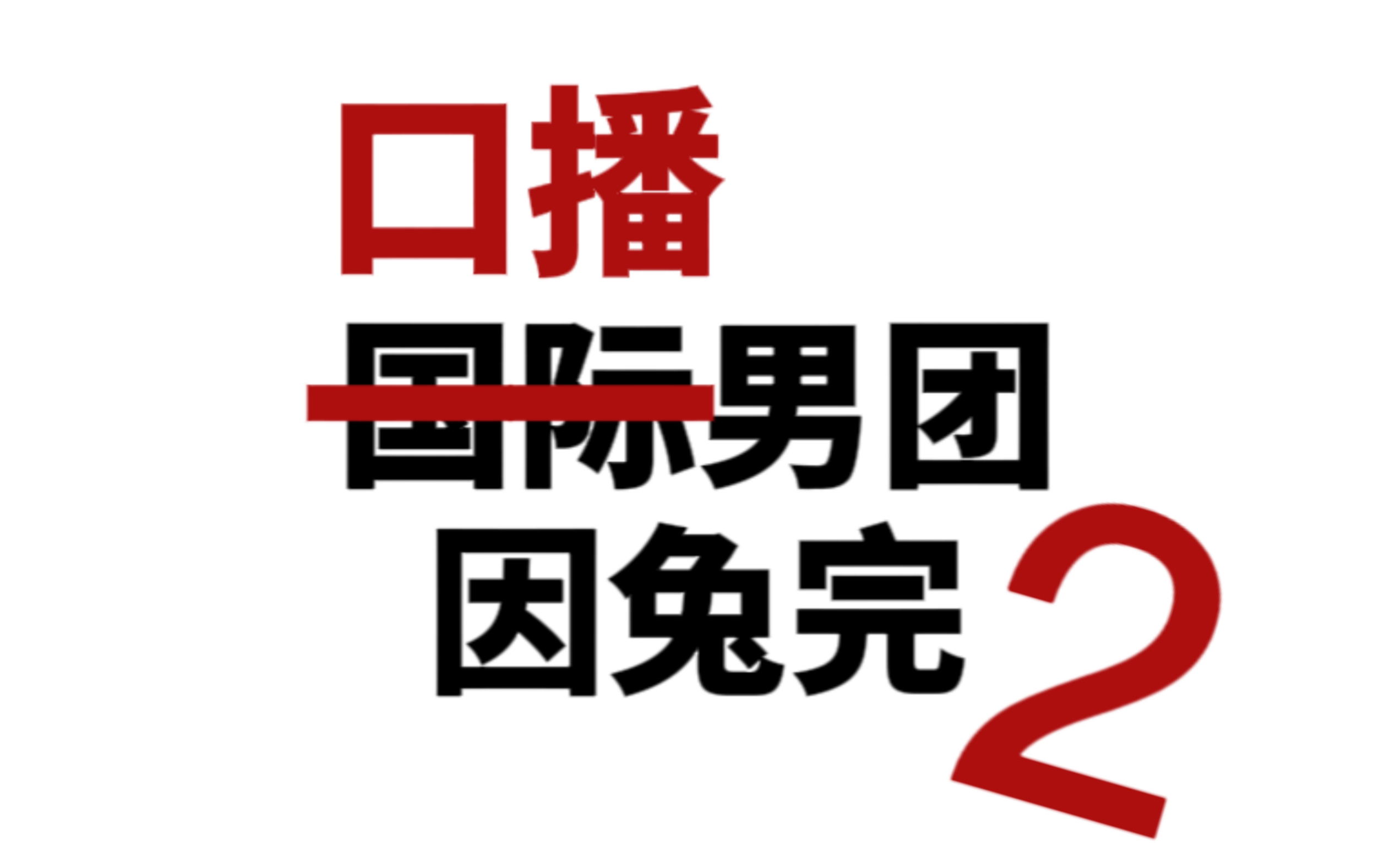 国口际播男团into1vol2