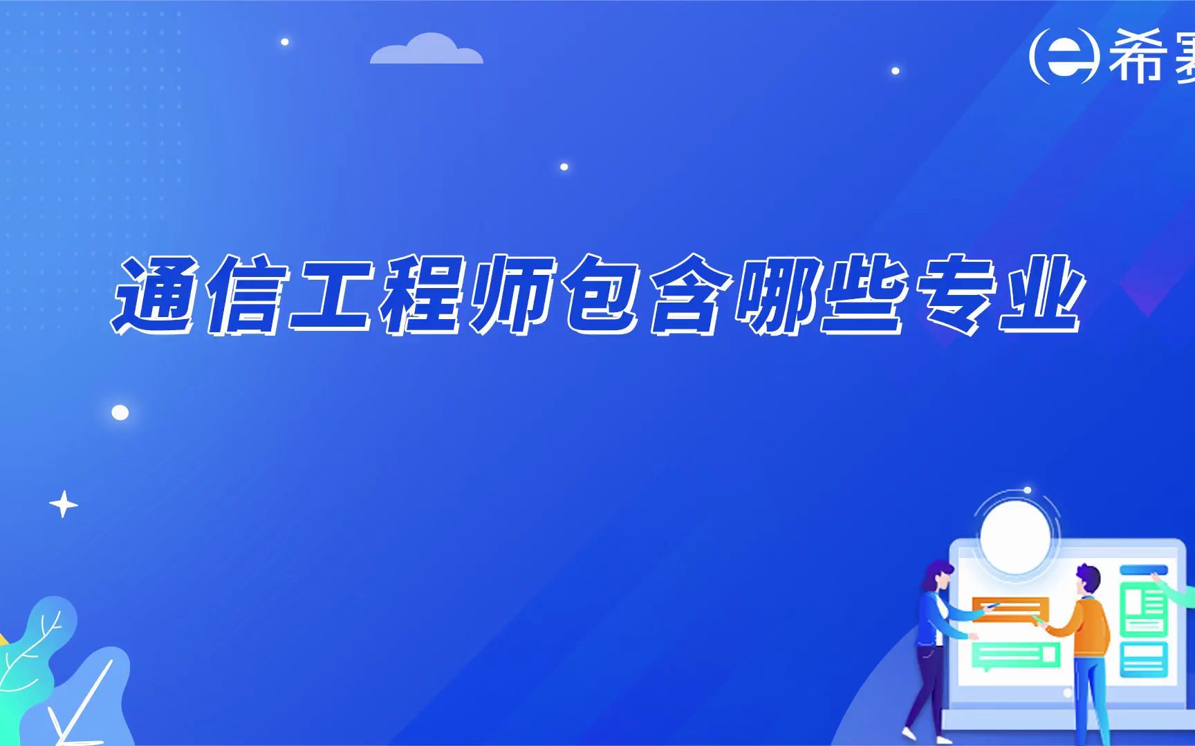 通信工程师包含哪些专业?哔哩哔哩bilibili