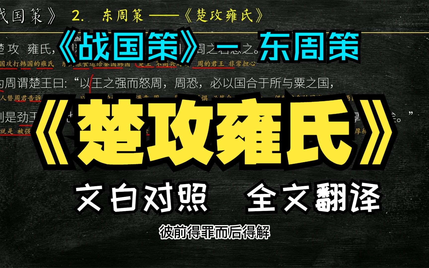 [图]《战国策》东周策《楚攻雍氏》全文解读翻译 文白对照 文言文解释