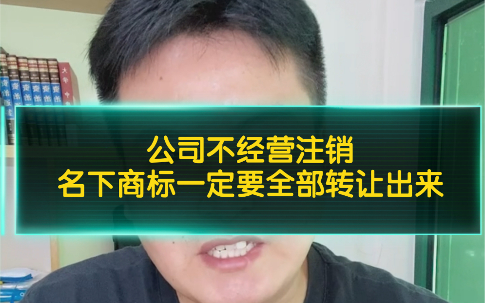 公司不经营或者注销了,名下的商标该怎么处理?如果是还有用的话,一定要操作一个商标转让流程,把所有的商标转让出来!哔哩哔哩bilibili