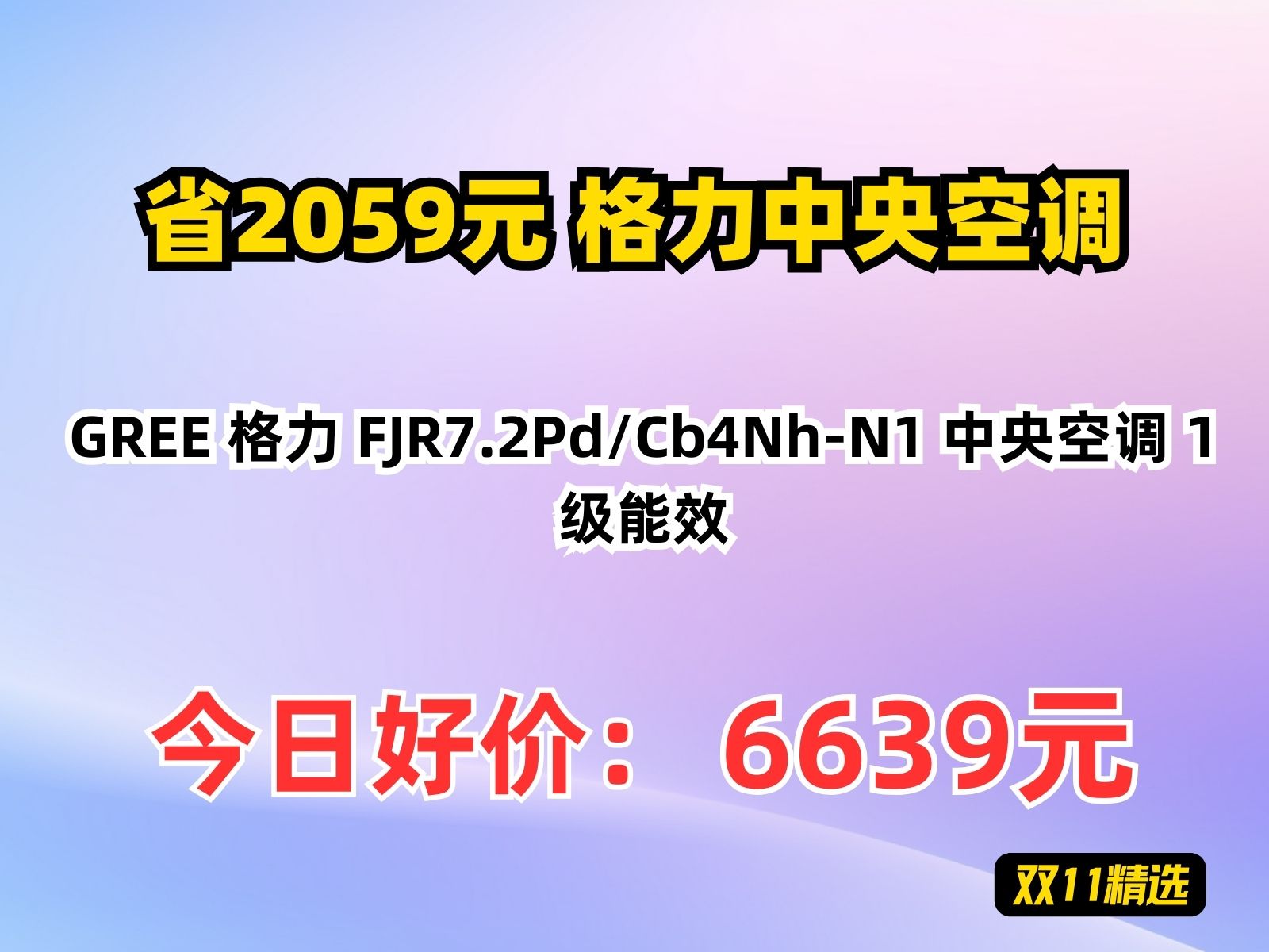 【省2059.8元】格力中央空调GREE 格力 FJR7.2Pd/Cb4NhN1 中央空调 1级能效哔哩哔哩bilibili