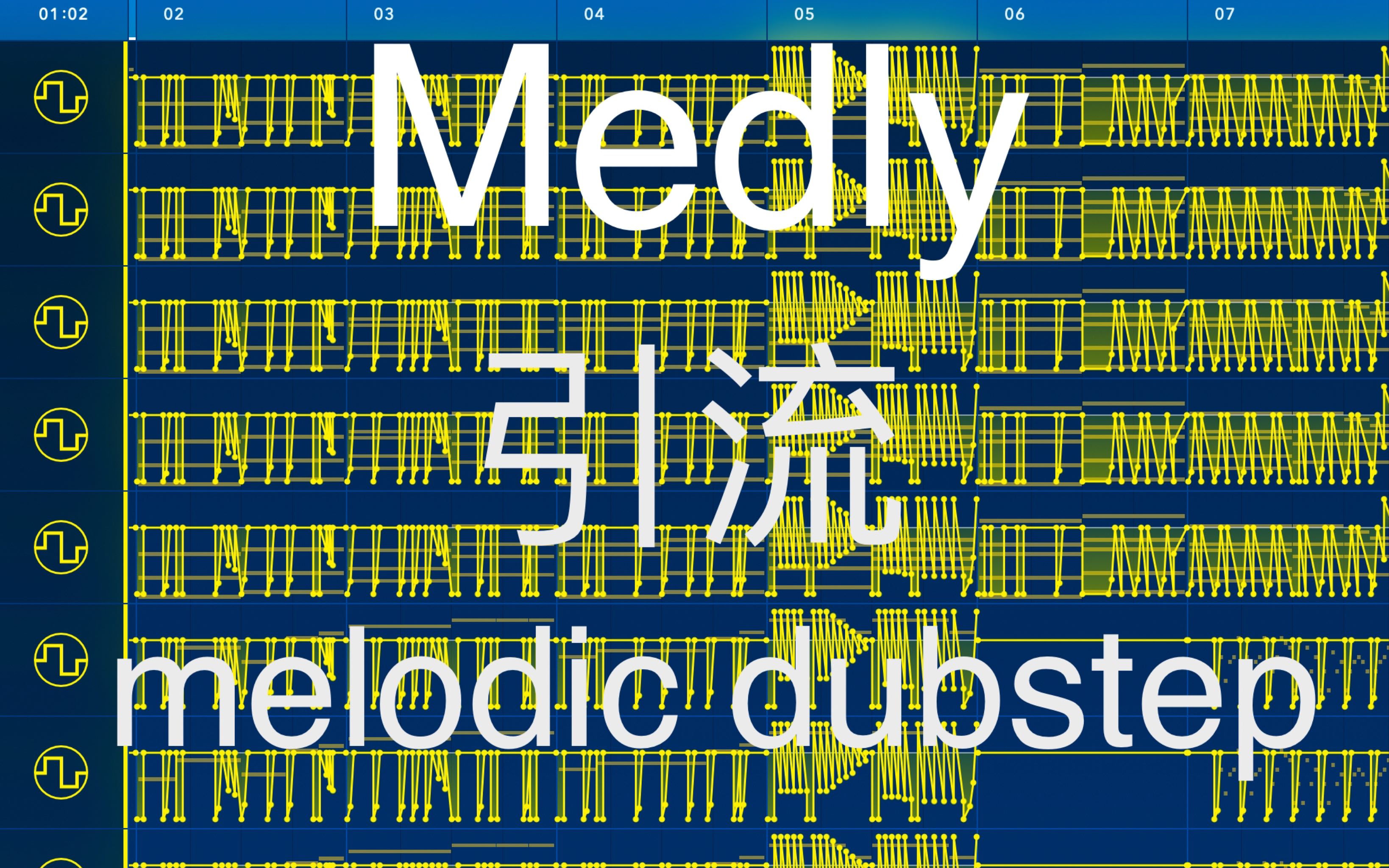 Medly引流Melodic dubstep哔哩哔哩bilibili