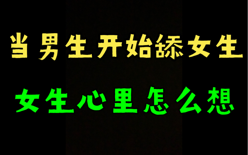 当男生开始舔女生,女生心里怎么想哔哩哔哩bilibili