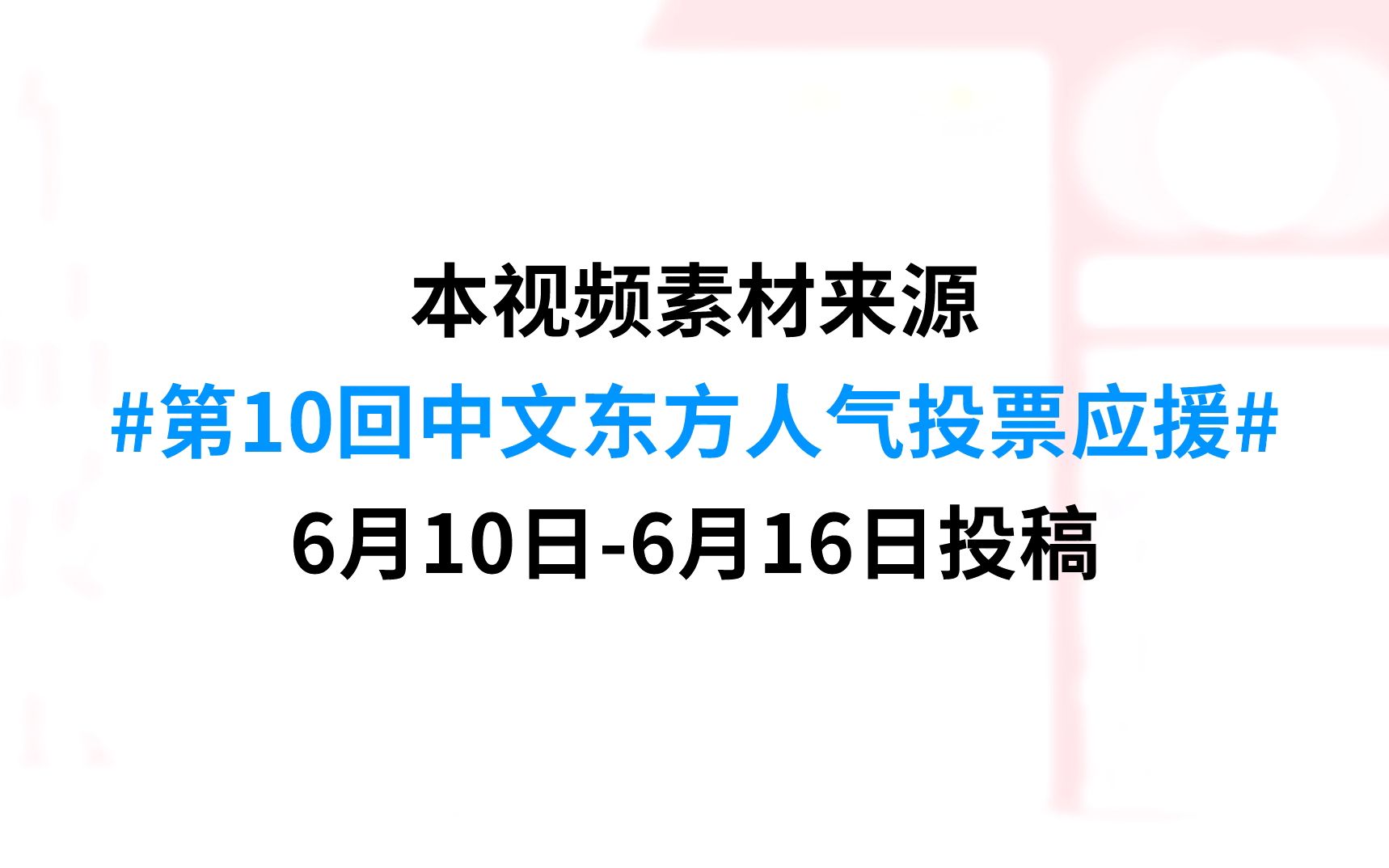 第十届东方人气投票应援汇总6.106.16哔哩哔哩bilibili