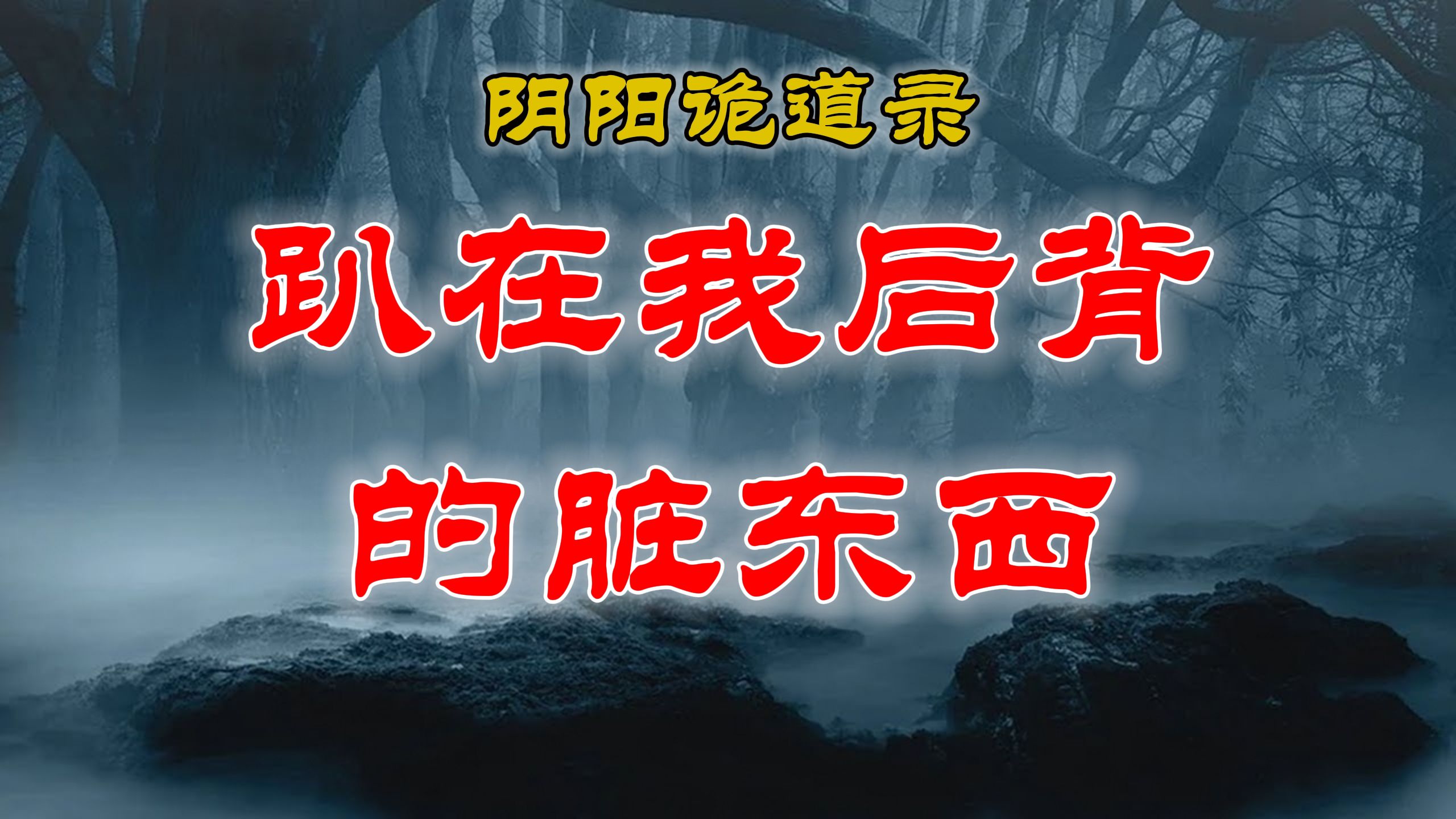 【山村鬼谈】民间灵异故事,这个故事我自己讲都害怕,趴在我后背上的脏东西 丨民间故事丨恐怖故事丨鬼怪故事哔哩哔哩bilibili