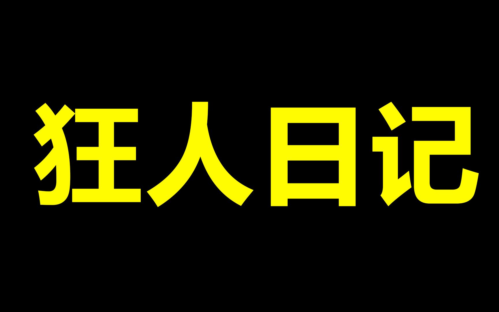 [图]【围炉夜话】铁屋中的呐喊。（谈鲁迅7）