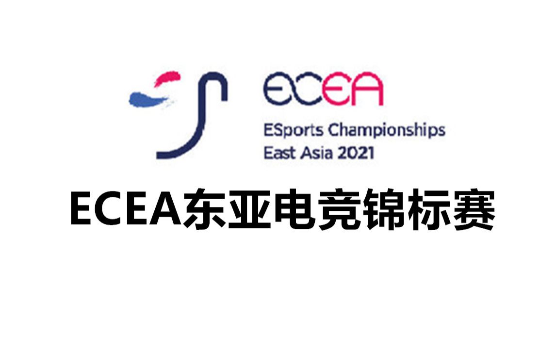 【绝地求生/PUBG】2021ECEA东亚电竞锦标赛第一天电子竞技热门视频