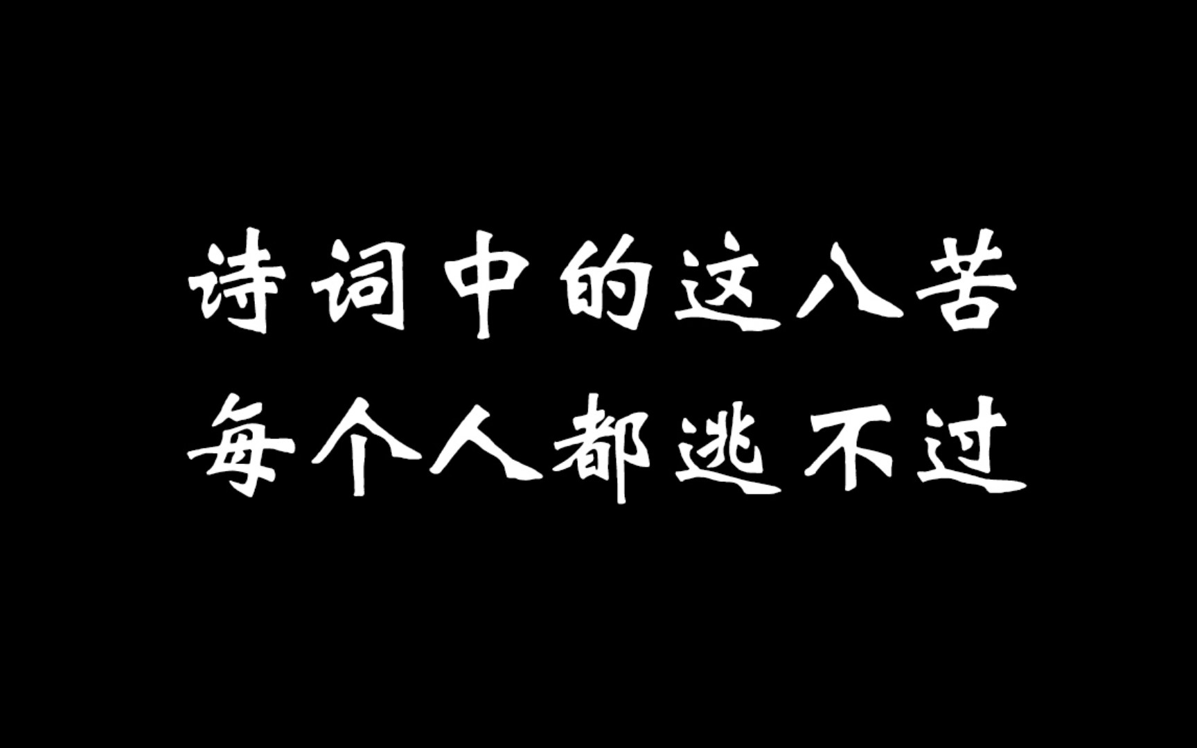 [图]八句诗词道尽人生之苦