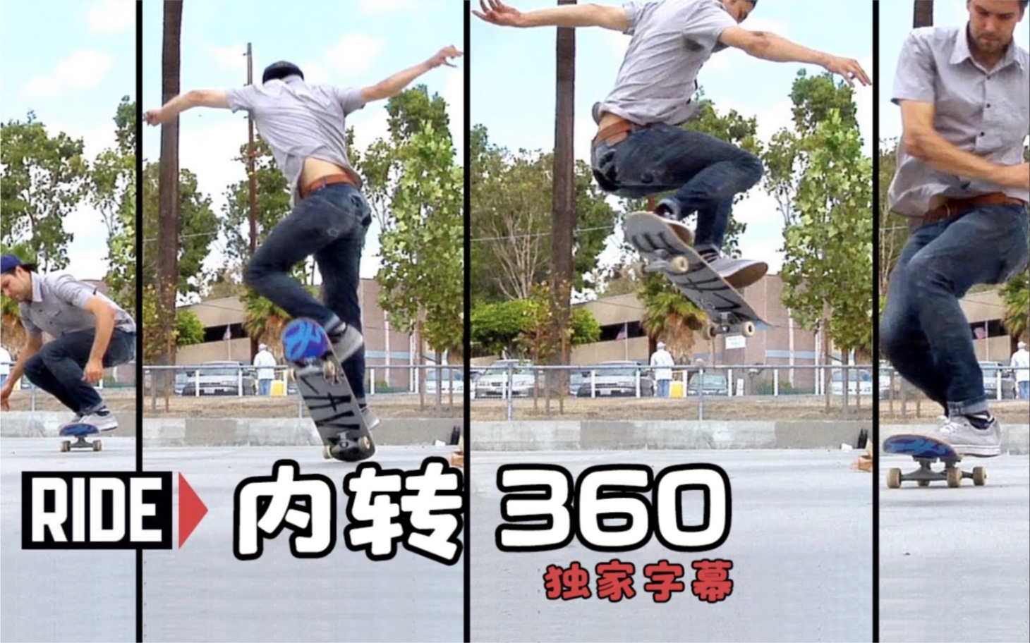 滑板教学 | 进阶动作:内转360教程backside 360 独家字幕