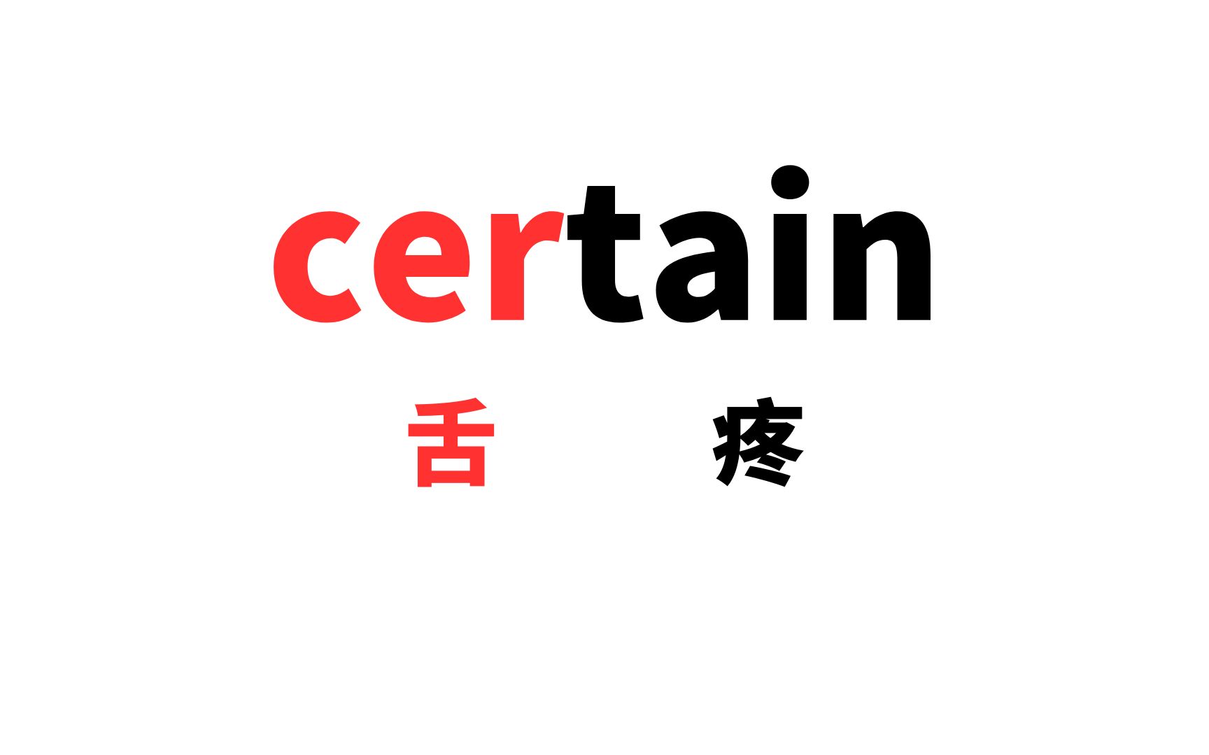 巧记中小学单词之certain b519哔哩哔哩bilibili