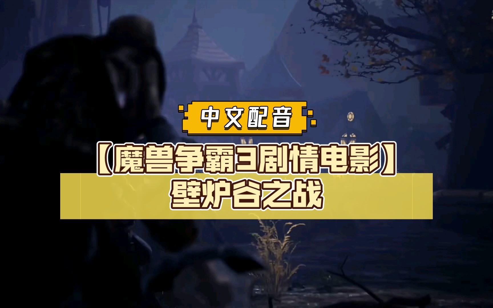 [图]粉丝自制【魔兽争霸3剧情电影】中文配音-壁炉谷之战