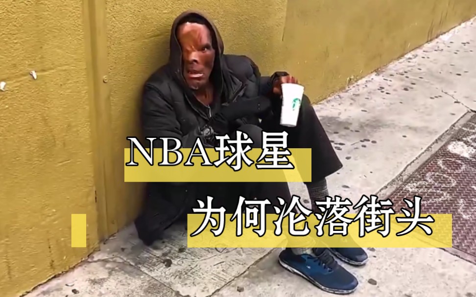 [图]前NBA球星沦落街头，仅剩半张脸