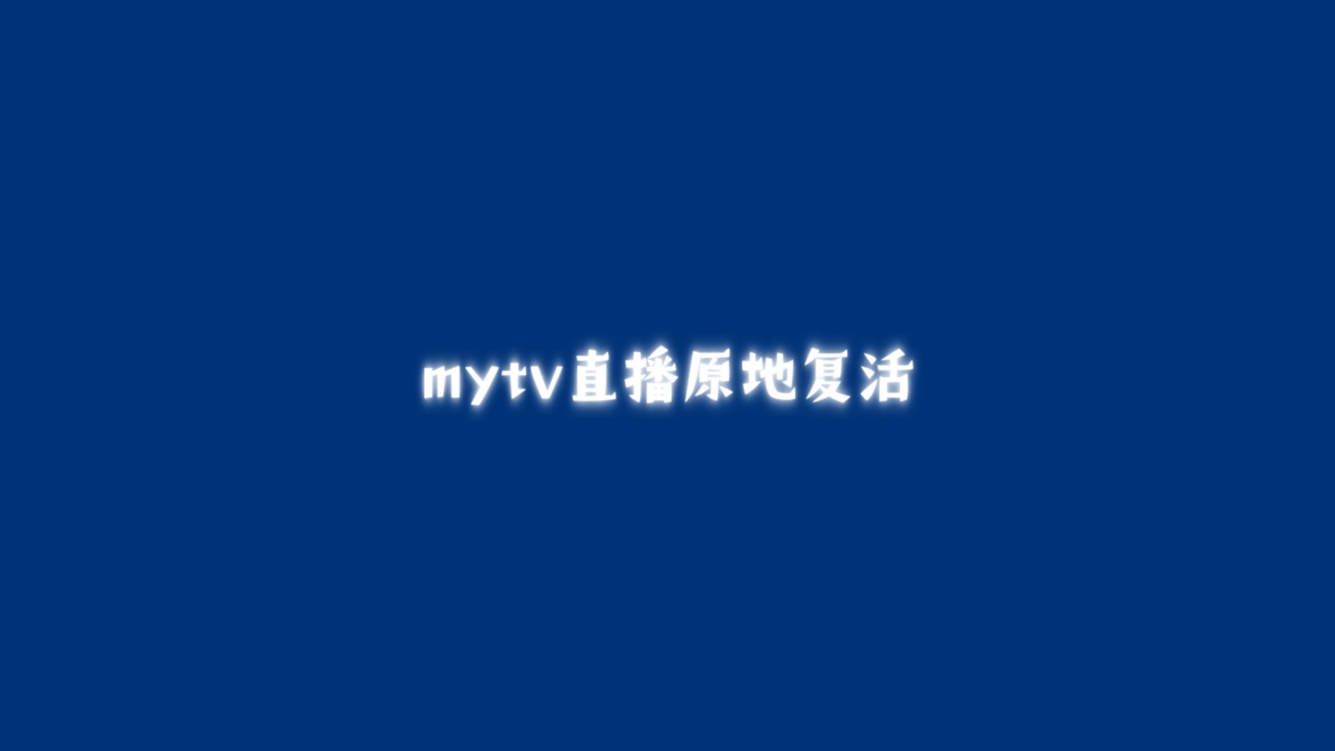 mytv直播功能复活哔哩哔哩bilibili